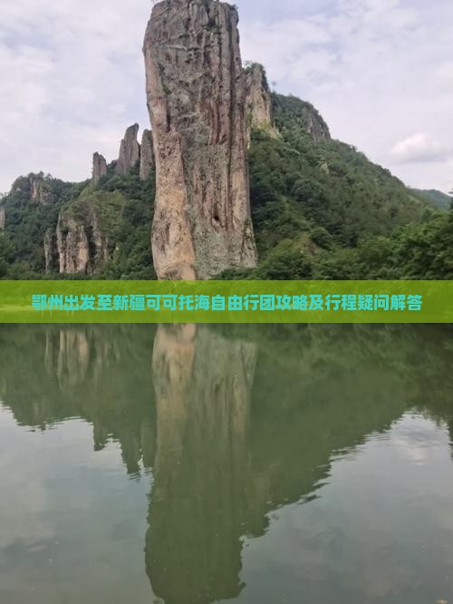 鄂州出发至新疆可可托海自由行团攻略及行程疑问解答