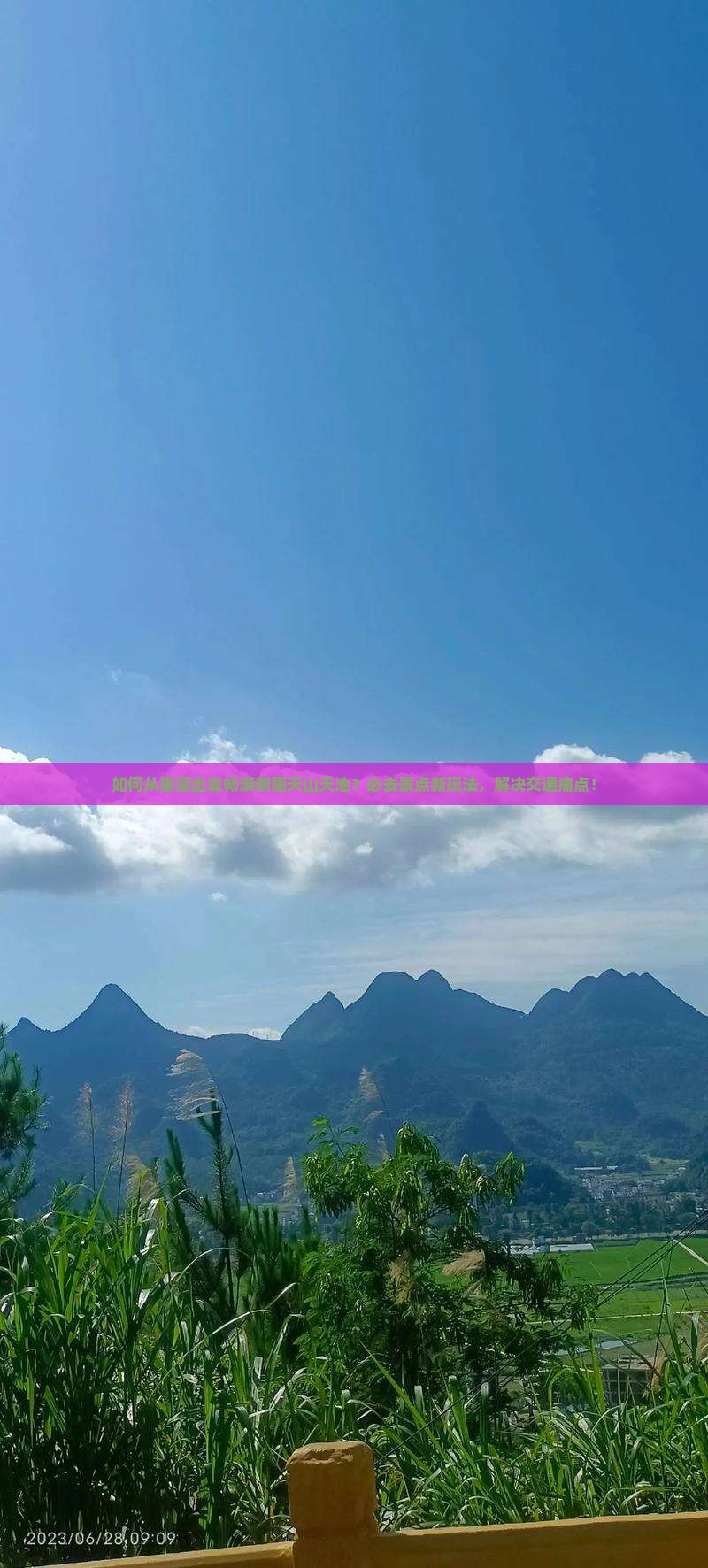 如何从巢湖出发畅游新疆天山天池？必去景点新玩法，解决交通痛点！