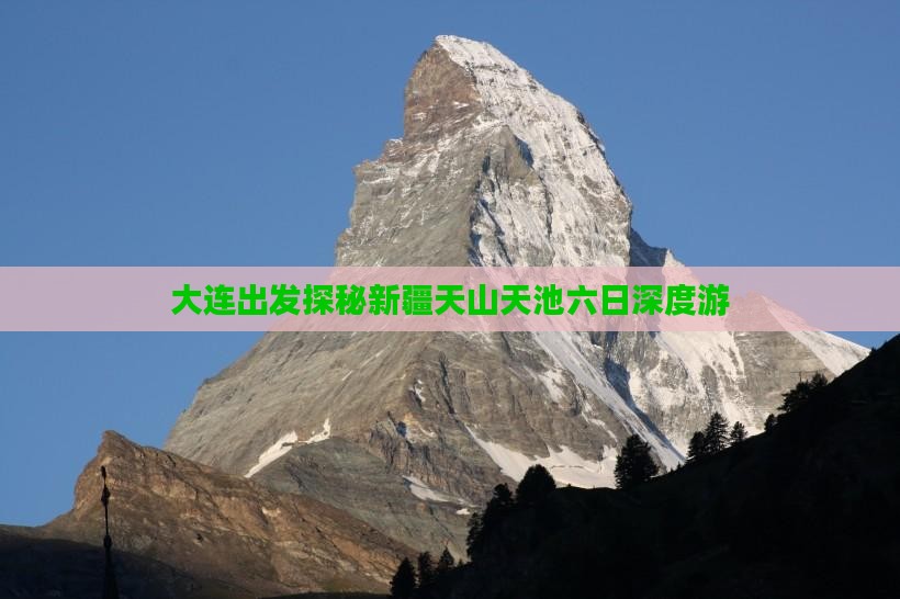 大连出发探秘新疆天山天池六日深度游