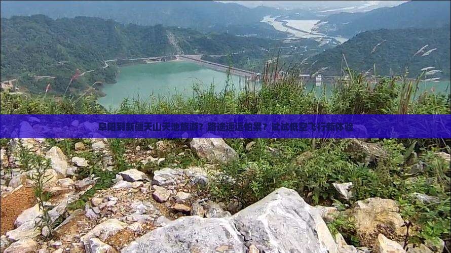 阜阳到新疆天山天池旅游？路途遥远怕累？试试低空飞行新体验