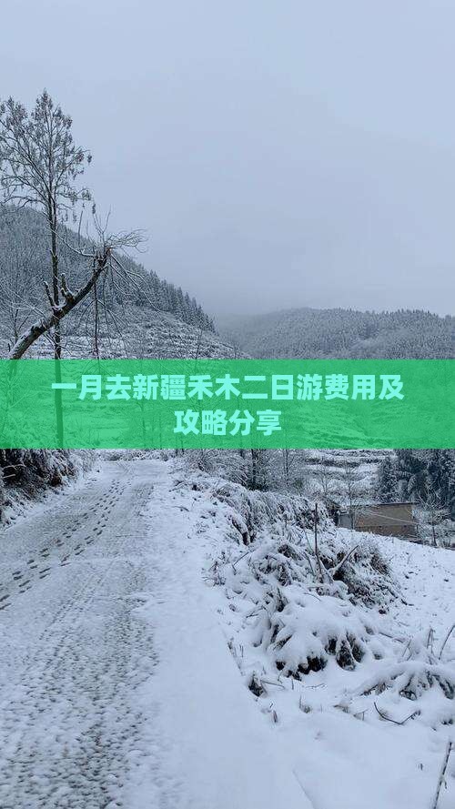 一月去新疆禾木二日游费用及攻略分享