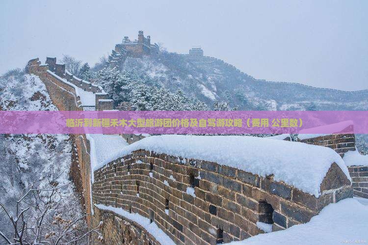 临沂到新疆禾木大型旅游团价格及自驾游攻略（费用+公里数）