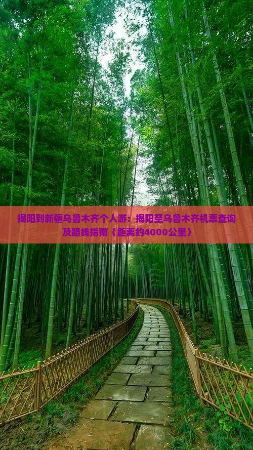 揭阳到新疆乌鲁木齐个人游：揭阳至乌鲁木齐机票查询及路线指南（距离约4000公里）