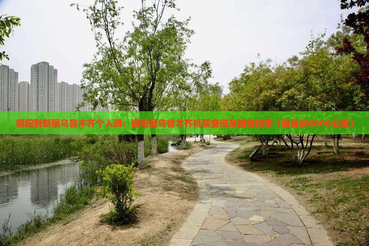 揭阳到新疆乌鲁木齐个人游：揭阳至乌鲁木齐机票查询及路线指南（距离约4000公里）