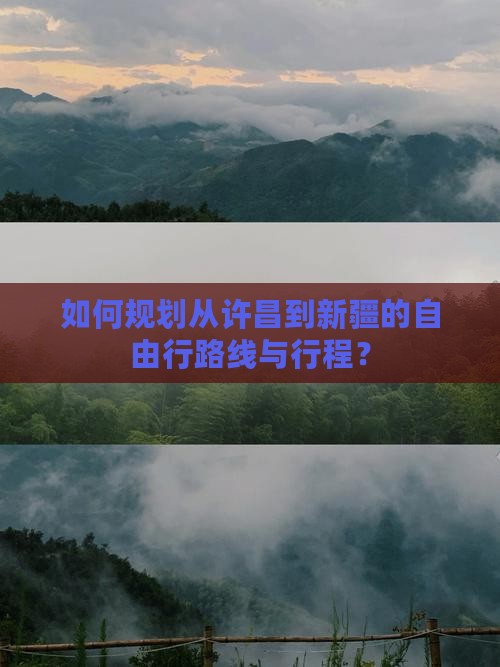 如何规划从许昌到新疆的自由行路线与行程？