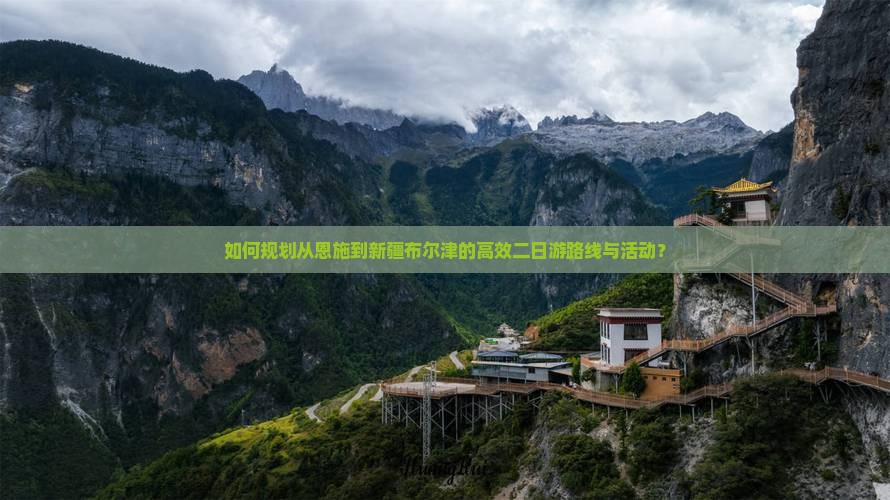 如何规划从恩施到新疆布尔津的高效二日游路线与活动？