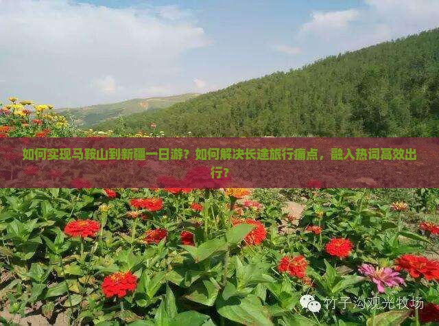 如何实现马鞍山到新疆一日游？如何解决长途旅行痛点，融入热词高效出行？