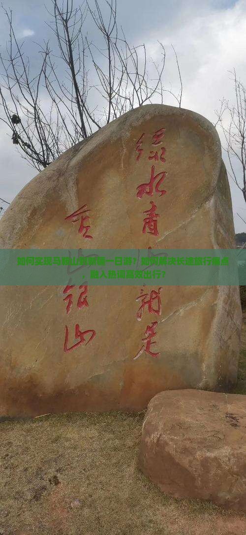 如何实现马鞍山到新疆一日游？如何解决长途旅行痛点，融入热词高效出行？