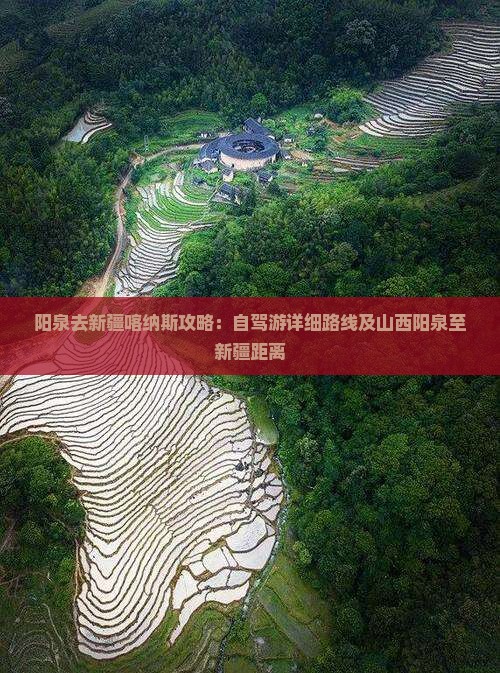 阳泉去新疆喀纳斯攻略：自驾游详细路线及山西阳泉至新疆距离