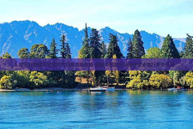 绍兴到新疆可可托海六日游旅游攻略-新疆中国旅行社推荐景点旅行多少费用