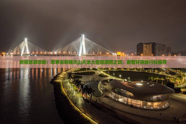 新疆旅游攻略：思茅去新疆天山天池大型旅游团之旅，看看环球旅行社推荐