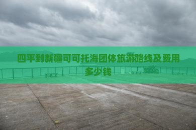 四平到新疆可可托海团体旅游路线及费用多少钱