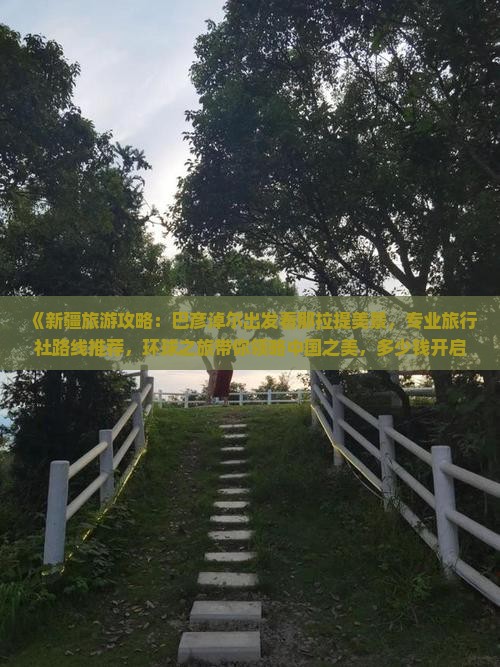 《新疆旅游攻略：巴彦淖尔出发看那拉提美景，专业旅行社路线推荐，环球之旅带你领略中国之美，多少钱开启新疆之旅？》