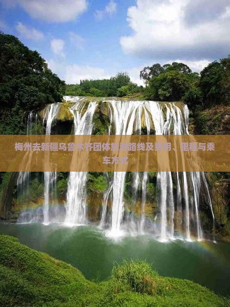 梅州去新疆乌鲁木齐团体旅游路线及费用、里程与乘车方式