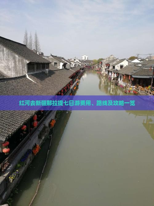 红河去新疆那拉提七日游费用、路线及攻略一览