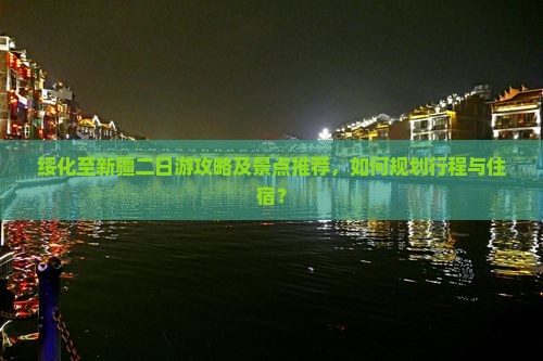 绥化至新疆二日游攻略及景点推荐，如何规划行程与住宿？