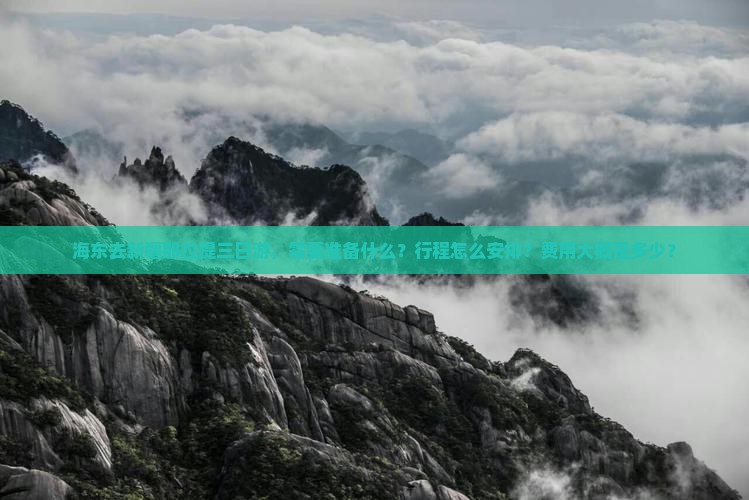 海东去新疆那拉提三日游，需要准备什么？行程怎么安排？费用大概是多少？