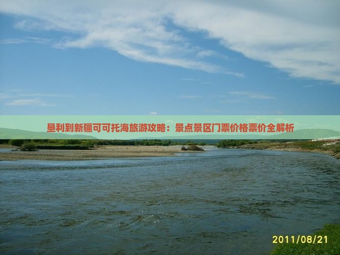 垦利到新疆可可托海旅游攻略：景点景区门票价格票价全解析
