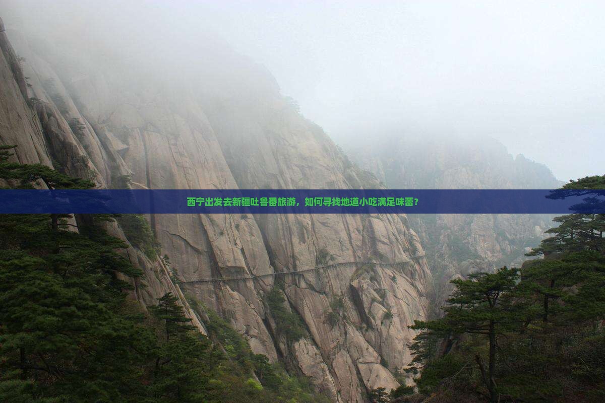 西宁出发去新疆吐鲁番旅游，如何寻找地道小吃满足味蕾？