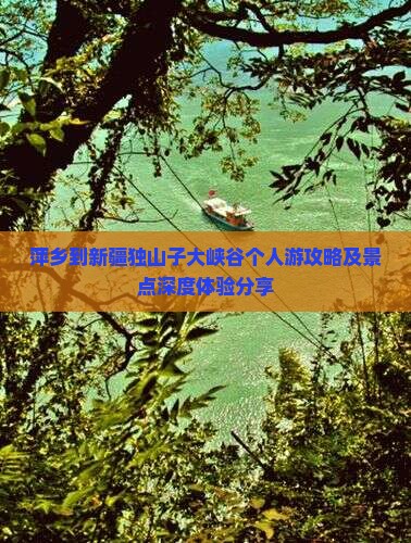 萍乡到新疆独山子大峡谷个人游攻略及景点深度体验分享