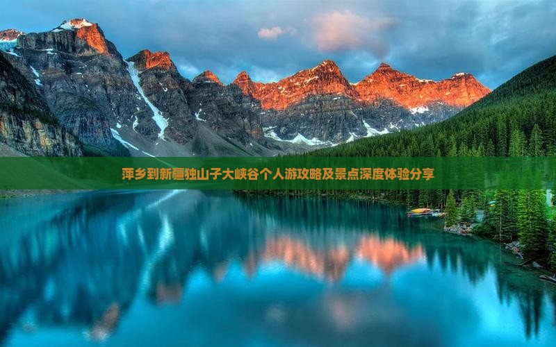 萍乡到新疆独山子大峡谷个人游攻略及景点深度体验分享