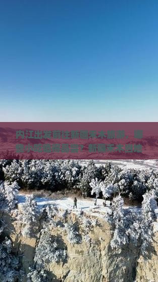 内江出发前往新疆禾木旅游，哪些小吃值得品尝？新疆禾木当地特色美食攻略及推荐