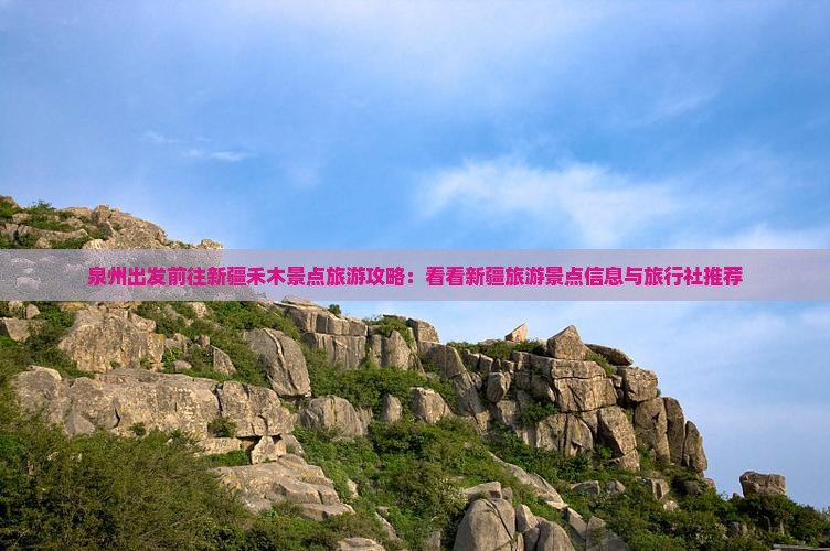 泉州出发前往新疆禾木景点旅游攻略：看看新疆旅游景点信息与旅行社推荐