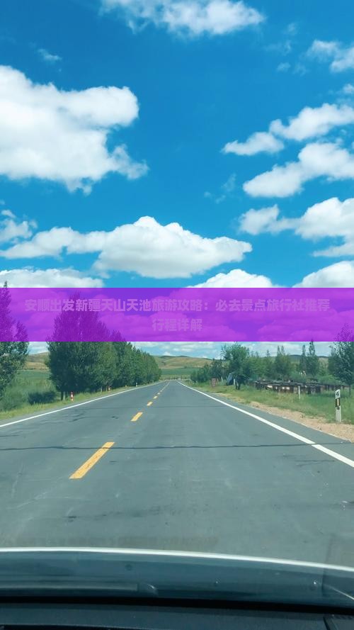 安顺出发新疆天山天池旅游攻略：必去景点旅行社推荐行程详解