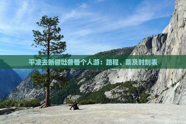 平凉去新疆吐鲁番个人游：路程、票及时刻表