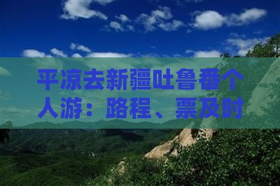 平凉去新疆吐鲁番个人游：路程、票及时刻表