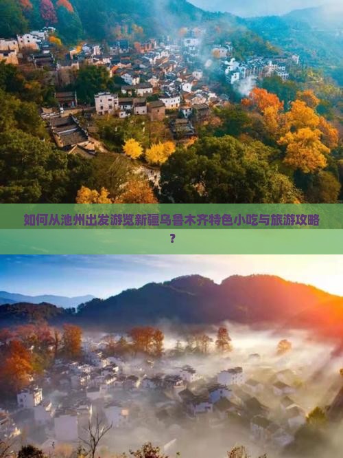 如何从池州出发游览新疆乌鲁木齐特色小吃与旅游攻略？