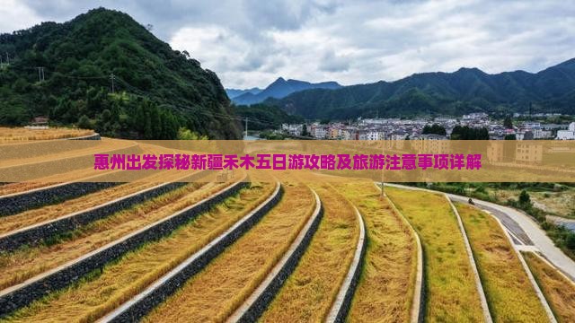 惠州出发探秘新疆禾木五日游攻略及旅游注意事项详解