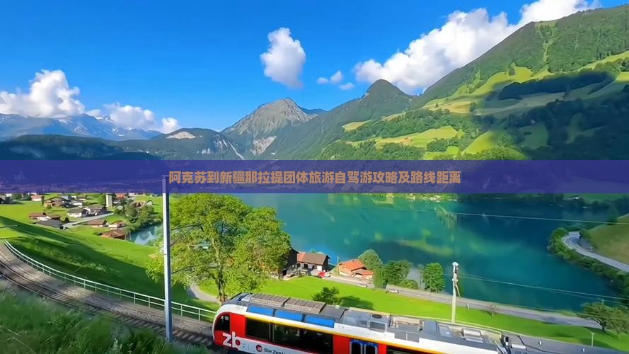 阿克苏到新疆那拉提团体旅游自驾游攻略及路线距离