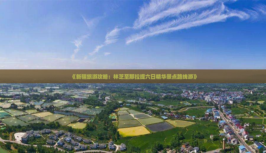 《新疆旅游攻略：林芝至那拉提六日精华景点路线游》