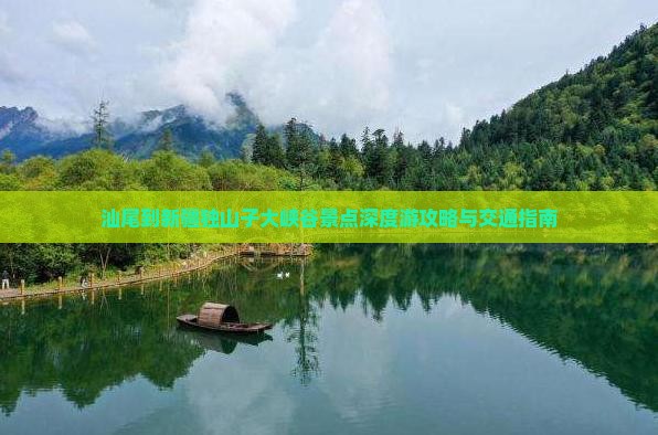 汕尾到新疆独山子大峡谷景点深度游攻略与交通指南
