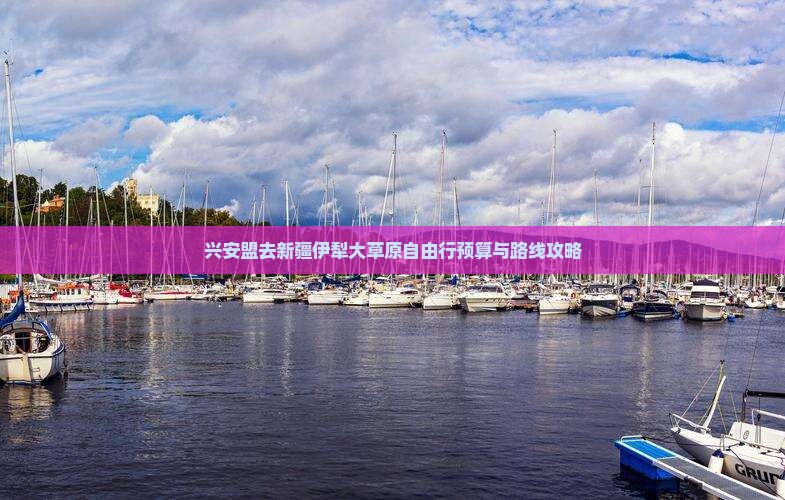 兴安盟去新疆伊犁大草原自由行预算与路线攻略