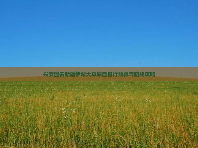 兴安盟去新疆伊犁大草原自由行预算与路线攻略