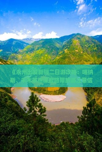 《永州出发新疆二日游攻略：喀纳斯、禾木景点深度路犀旅游注意信息大全，环球之旅旅行社报价与注意事项》