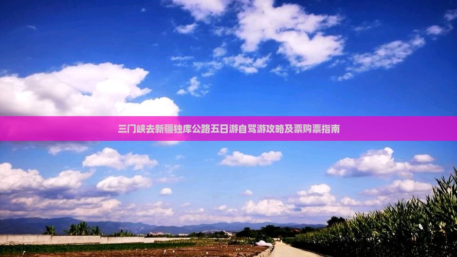 三门峡去新疆独库公路五日游自驾游攻略及票购票指南