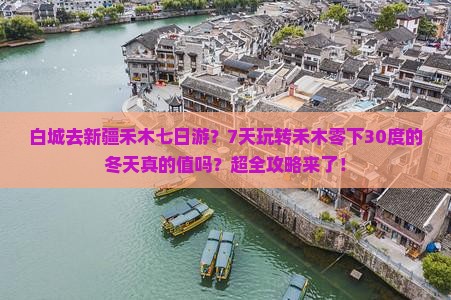 白城去新疆禾木七日游？7天玩转禾木零下30度的冬天真的值吗？超全攻略来了！