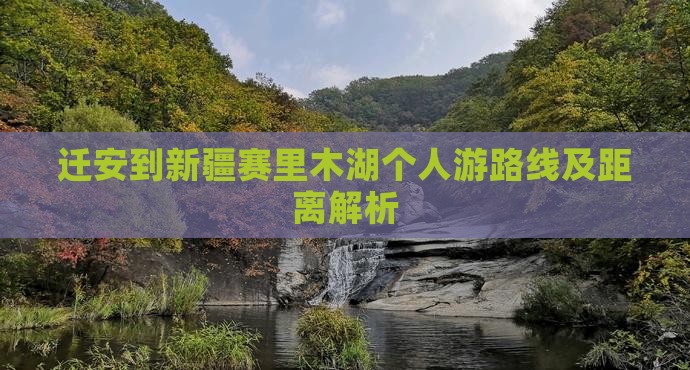 迁安到新疆赛里木湖个人游路线及距离解析