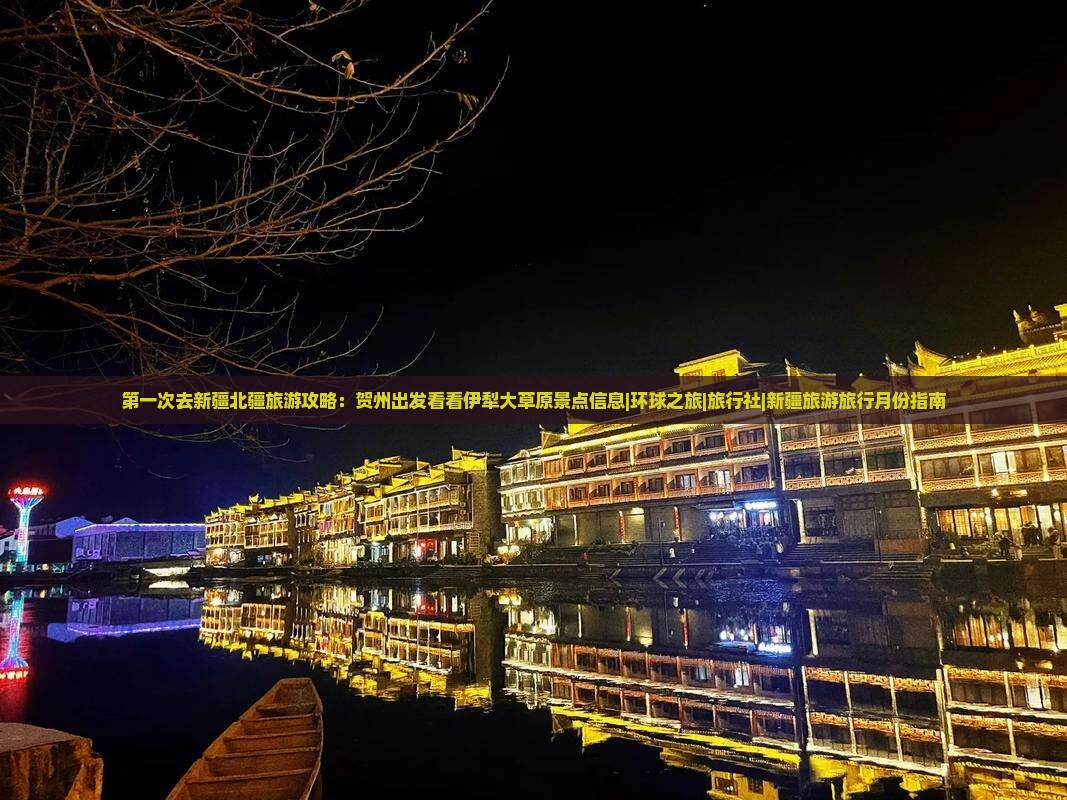 第一次去新疆北疆旅游攻略：贺州出发看看伊犁大草原景点信息|环球之旅|旅行社|新疆旅游旅行月份指南