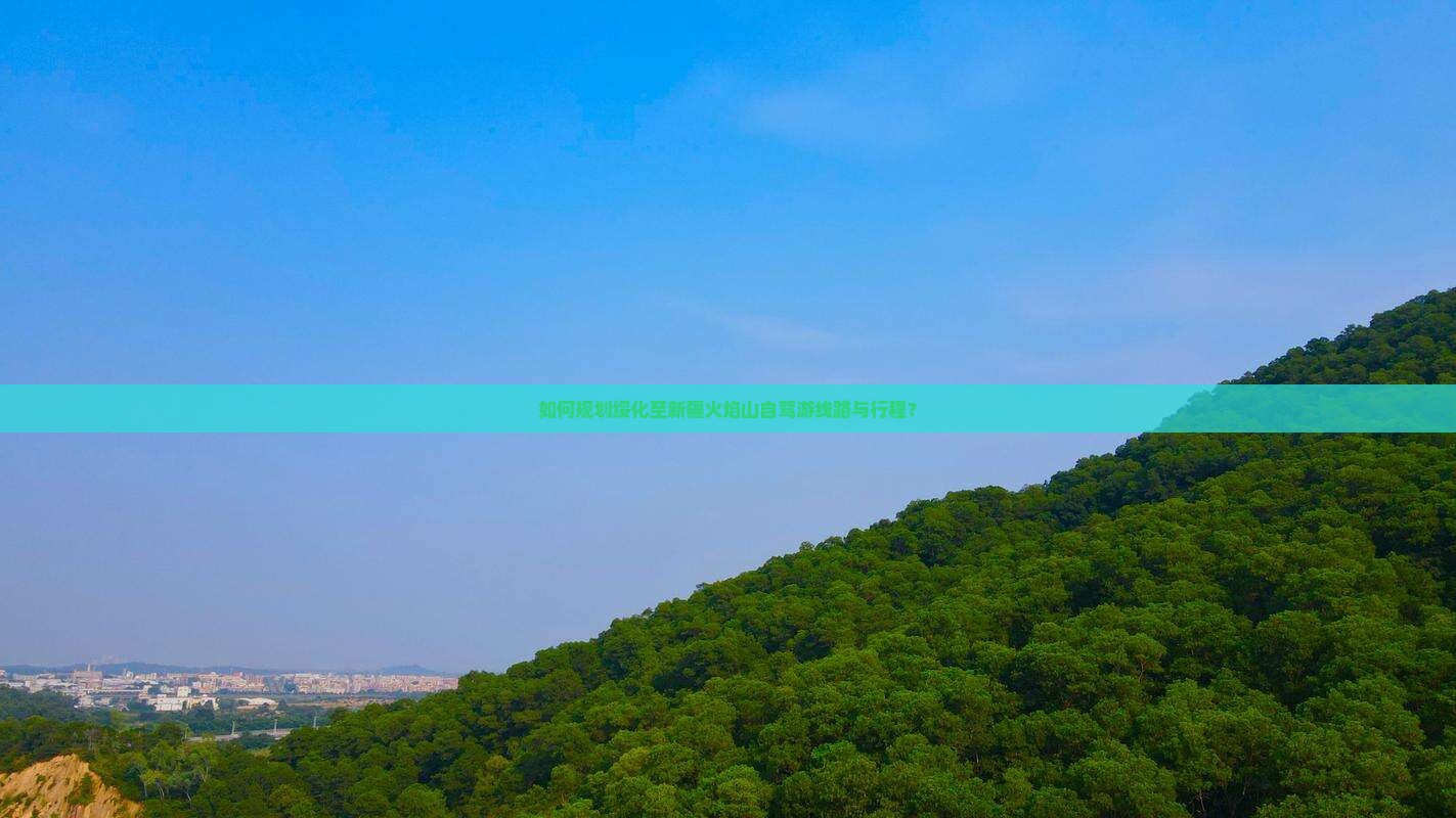 如何规划绥化至新疆火焰山自驾游线路与行程？