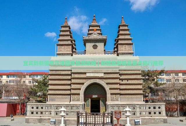 宜宾到新疆布尔津团体旅游攻略 | 新疆旅游精品景点旅行推荐