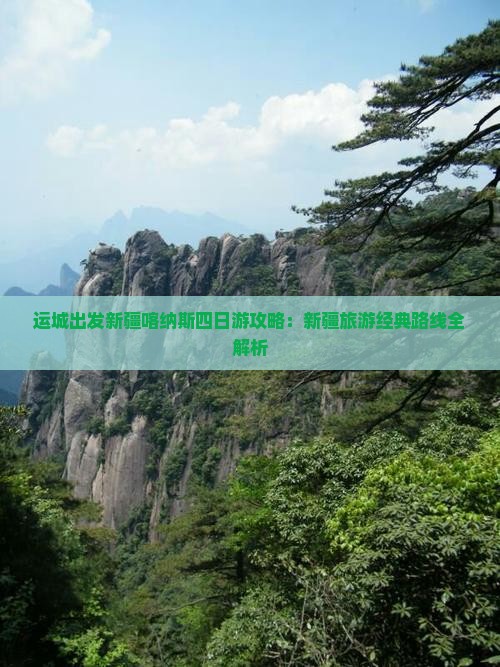 运城出发新疆喀纳斯四日游攻略：新疆旅游经典路线全解析