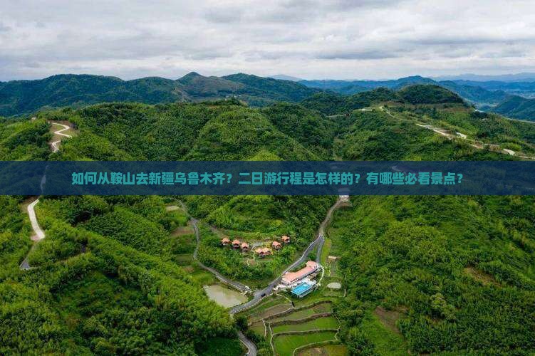 如何从鞍山去新疆乌鲁木齐？二日游行程是怎样的？有哪些必看景点？