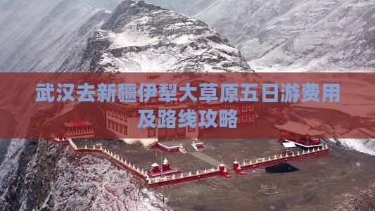 武汉去新疆伊犁大草原五日游费用及路线攻略