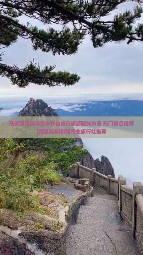 淮安到新疆乌鲁木齐自由行旅游路线攻略+热门景点推荐|新疆旅游指南|专业旅行社推荐