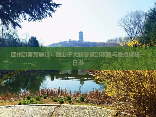 德州游客新疆行：独山子大峡谷旅游攻略与景点探秘一日游