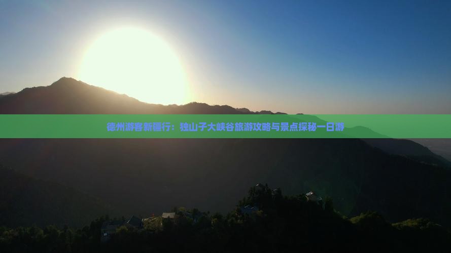 德州游客新疆行：独山子大峡谷旅游攻略与景点探秘一日游
